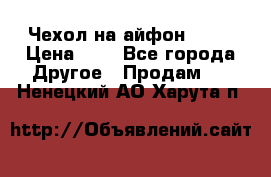 Чехол на айфон 5,5s › Цена ­ 5 - Все города Другое » Продам   . Ненецкий АО,Харута п.